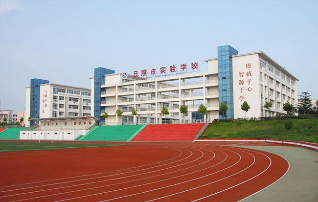 日照市實驗學校